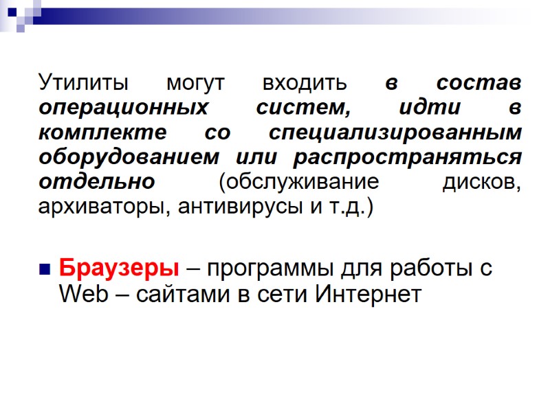 Утилиты могут входить в состав операционных систем, идти в комплекте со специализированным оборудованием или Утилиты могут входить в состав операционных систем, идти в комплекте со специализированным оборудованием или